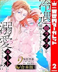 冷遇婿ライフを満喫しようとしたら、溺愛ルートに入りました!? 、など Amazon.co.jp: 【合本版】冷遇婿ライフを満喫しようとしたら、溺愛